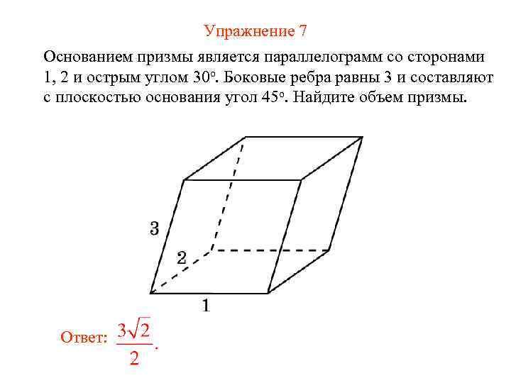 Упражнение 7 Основанием призмы является параллелограмм со сторонами 1, 2 и острым углом 30