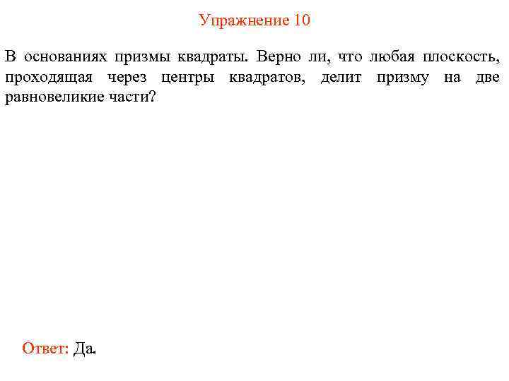 Упражнение 10 В основаниях призмы квадраты. Верно ли, что любая плоскость, проходящая через центры