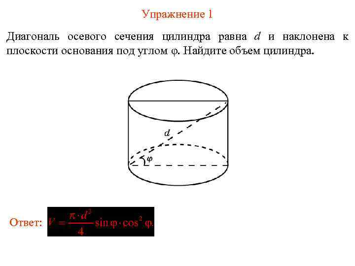 Упражнение 1 Диагональ осевого сечения цилиндра равна d и наклонена к плоскости основания под