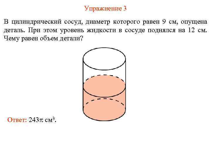 Упражнение 3 В цилиндрический сосуд, диаметр которого равен 9 см, опущена деталь. При этом