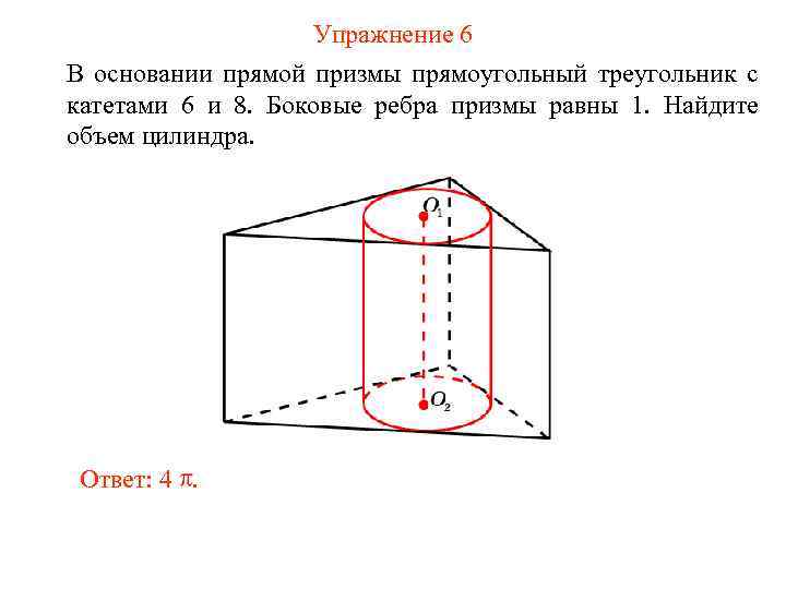 Упражнение 6 В основании прямой призмы прямоугольный треугольник с катетами 6 и 8. Боковые