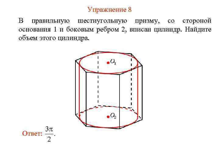 Упражнение 8 В правильную шестиугольную призму, со стороной основания 1 и боковым ребром 2,