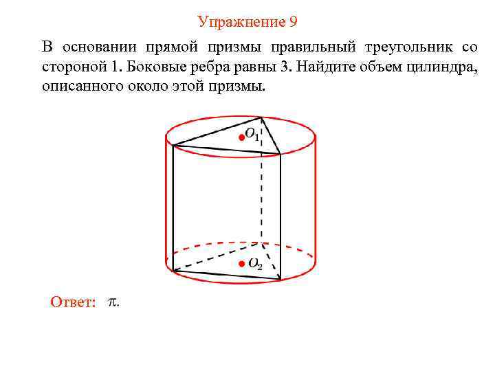 Упражнение 9 В основании прямой призмы правильный треугольник со стороной 1. Боковые ребра равны