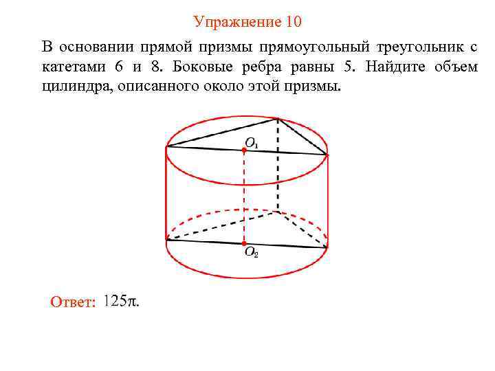 Упражнение 10 В основании прямой призмы прямоугольный треугольник с катетами 6 и 8. Боковые
