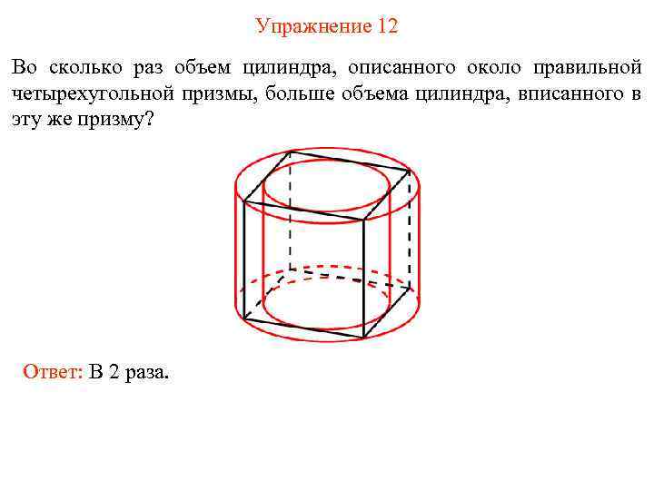 Объем шара 12 найдите объем цилиндра. Правильная четырехугольная Призма описана около цилиндра рисунок. Объем цилиндра. Куб описан около цилиндра. Правильная Призма вписанная в цилиндр.
