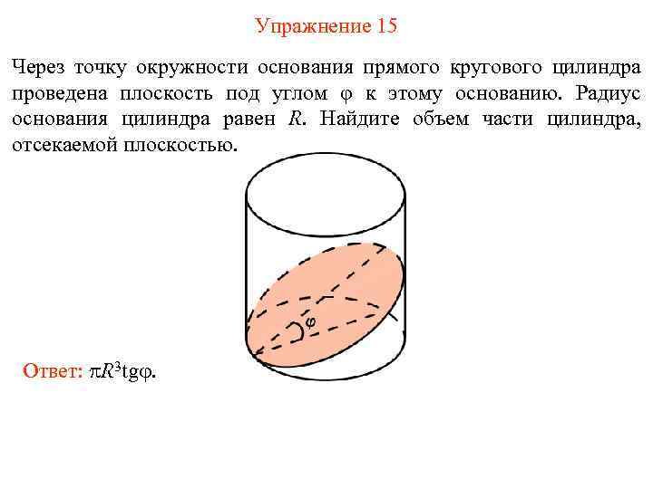 Упражнение 15 Через точку окружности основания прямого кругового цилиндра проведена плоскость под углом φ