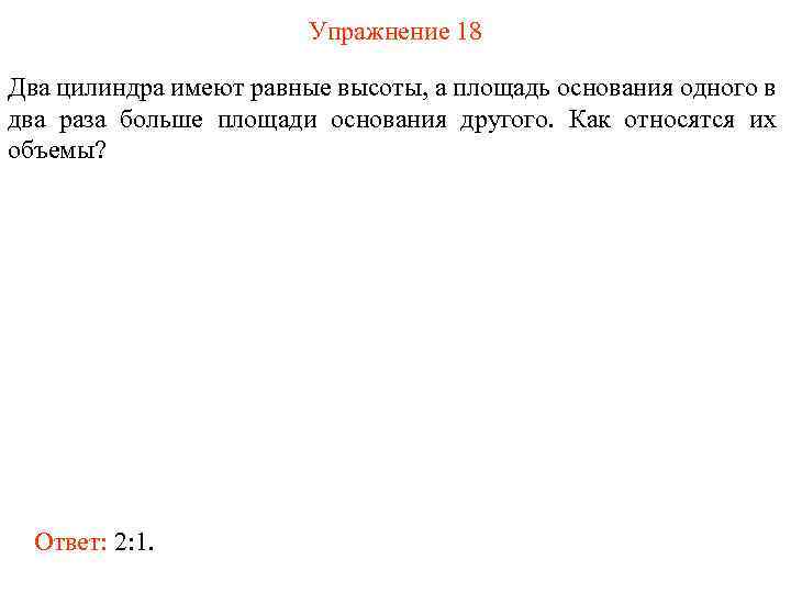 Упражнение 18 Два цилиндра имеют равные высоты, а площадь основания одного в два раза