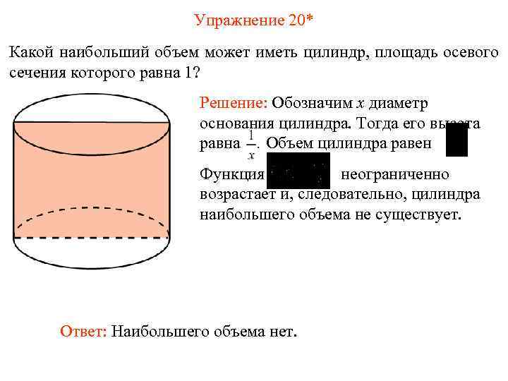 Упражнение 20* Какой наибольший объем может иметь цилиндр, площадь осевого сечения которого равна 1?