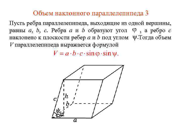 Объем наклонного параллелепипеда 3 Пусть ребра параллелепипеда, выходящие из одной вершины, равны a, b,