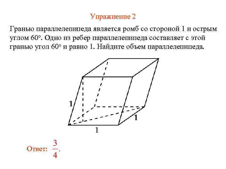 Упражнение 2 Гранью параллелепипеда является ромб со стороной 1 и острым углом 60 о.