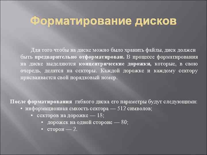 Форматирование дисков Для того чтобы на диске можно было хранить файлы, диск должен быть