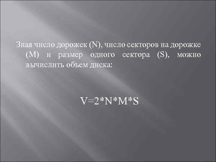 Зная число дорожек (N), число секторов на дорожке (М) и размер одного сектора (S),
