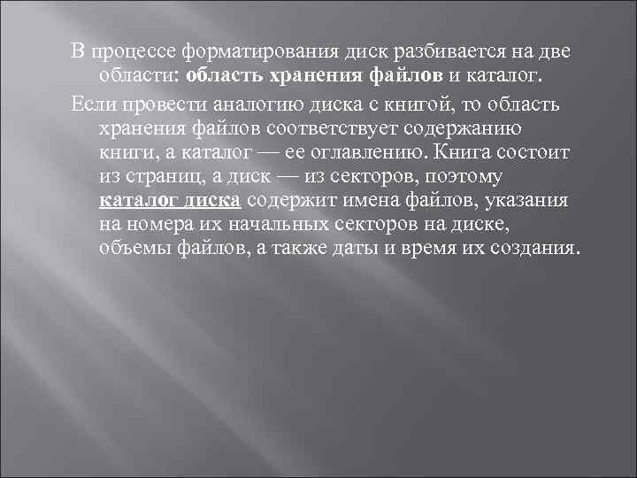 В процессе форматирования диск разбивается на две области: область хранения файлов и каталог. Если