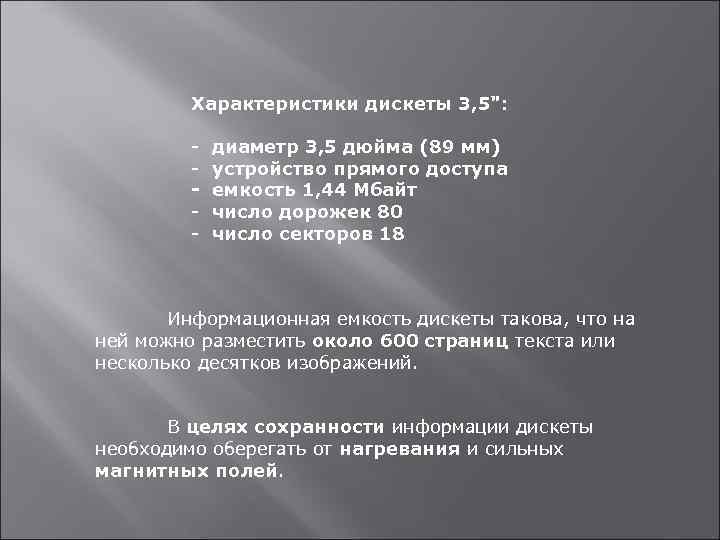 Характеристики дискеты 3, 5