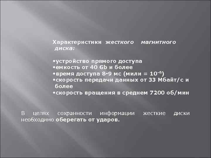 Характеристики жесткого диска: магнитного • устройство прямого доступа • емкость от 40 Gb и