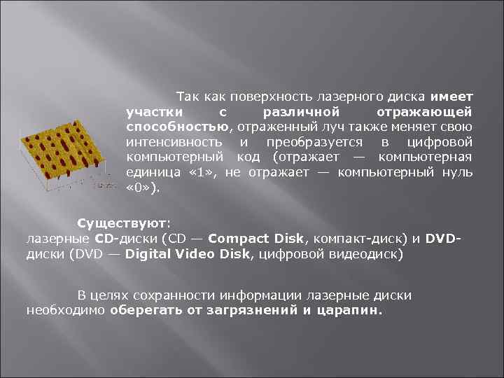 Так как поверхность лазерного диска имеет участки с различной отражающей способностью, отраженный луч также