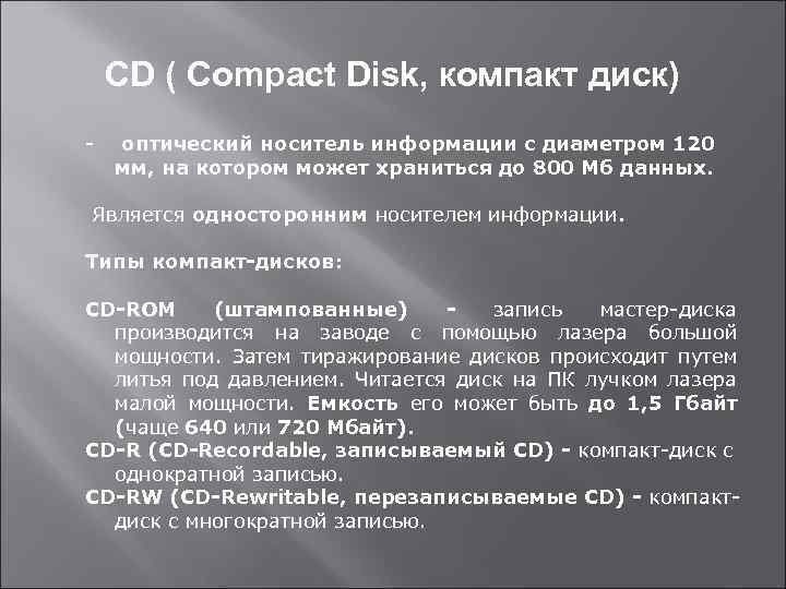 CD ( Compact Disk, компакт диск) - оптический носитель информации с диаметром 120 мм,