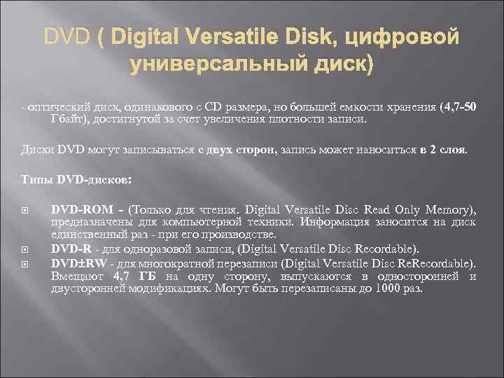 DVD ( Digital Versatile Disk, цифровой универсальный диск) - оптический диск, одинакового с CD