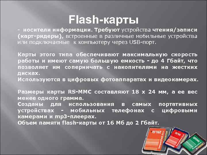 Flash-карты - носители информации. Требуют устройства чтения/записи (карт-ридеры), встроенные в различные мобильные устройства или