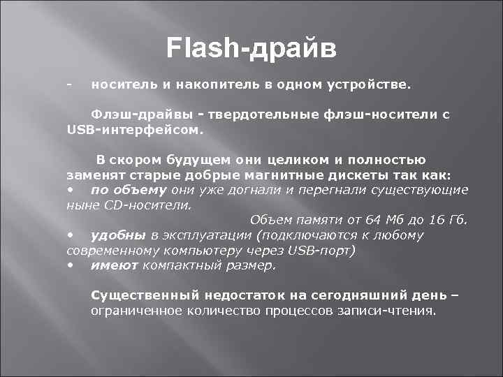 Flash-драйв - носитель и накопитель в одном устройстве. Флэш-драйвы - твердотельные флэш-носители с USB-интерфейсом.