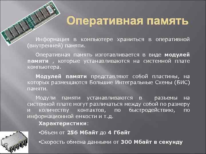 Оперативная память информация