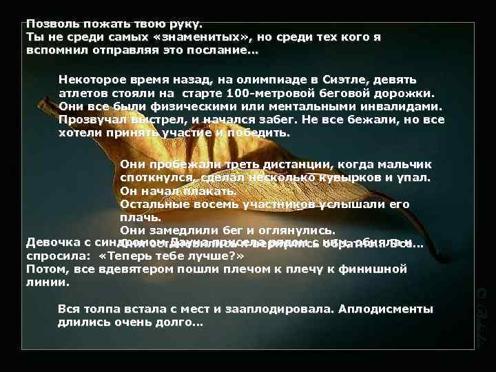 Позволь пожать твою руку. Ты не среди самых «знаменитых» , но среди тех кого