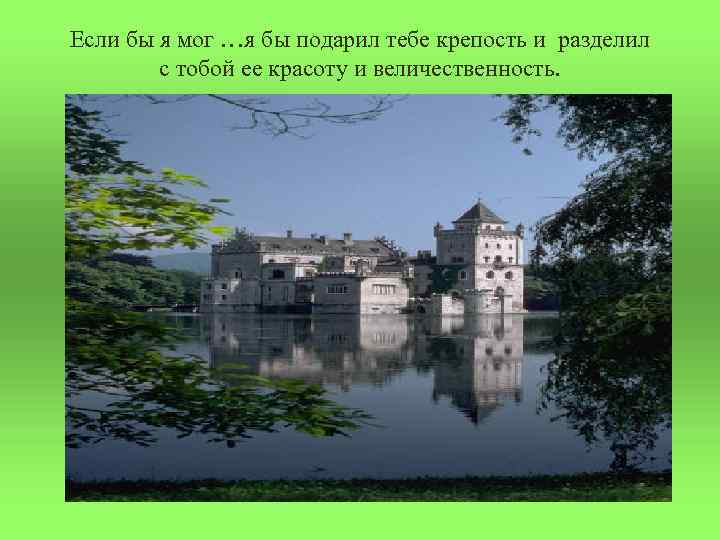 Если бы я мог …я бы подарил тебе крепость и разделил   с