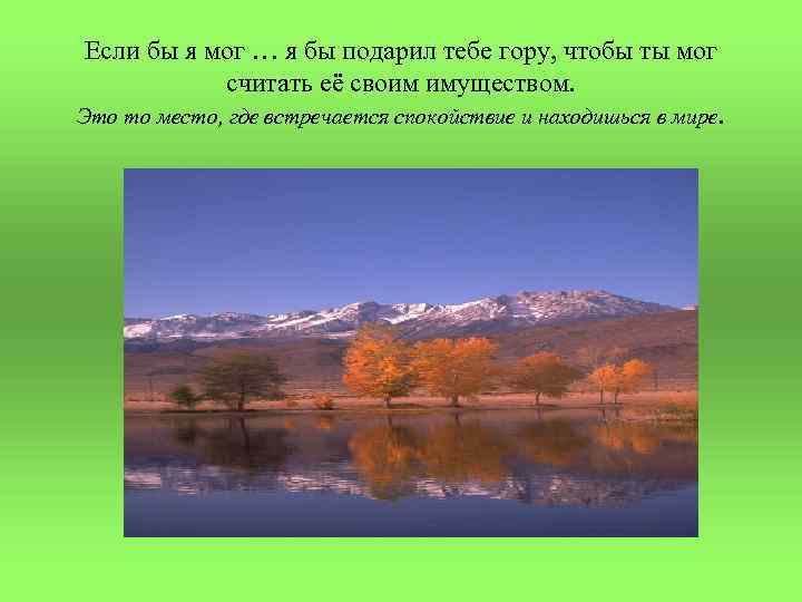 Если бы я мог … я бы подарил тебе гору, чтобы ты мог 