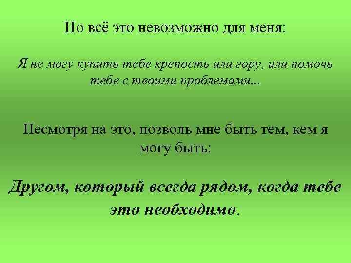   Но всё это невозможно для меня:  Я не могу купить тебе