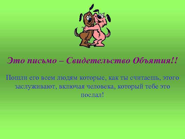 Это письмо – Свидетельство Объятия!! Пошли его всем людям которые, как ты считаешь, этого