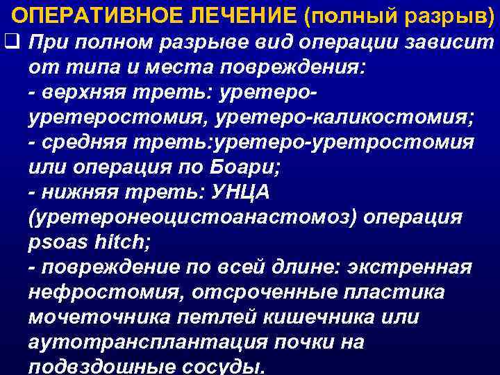 ОПЕРАТИВНОЕ ЛЕЧЕНИЕ (полный разрыв) q При полном разрыве вид операции зависит от типа и