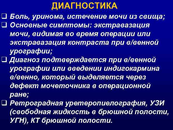 ДИАГНОСТИКА q Боль, уринома, истечение мочи из свища; q Основные симптомы: экстравазация мочи, видимая
