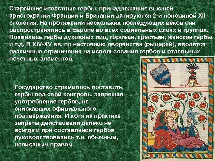 Старейшие известные гербы, принадлежащие высшей аристократии Франции и Британии датируются 2 -й половиной XII