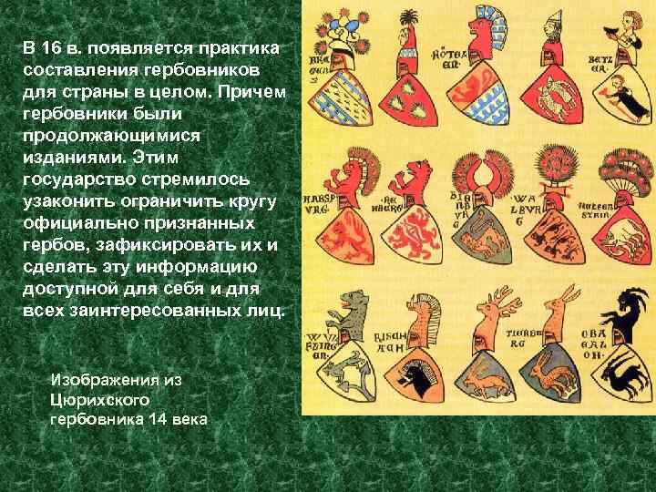 В 16 в. появляется практика составления гербовников для страны в целом. Причем гербовники были