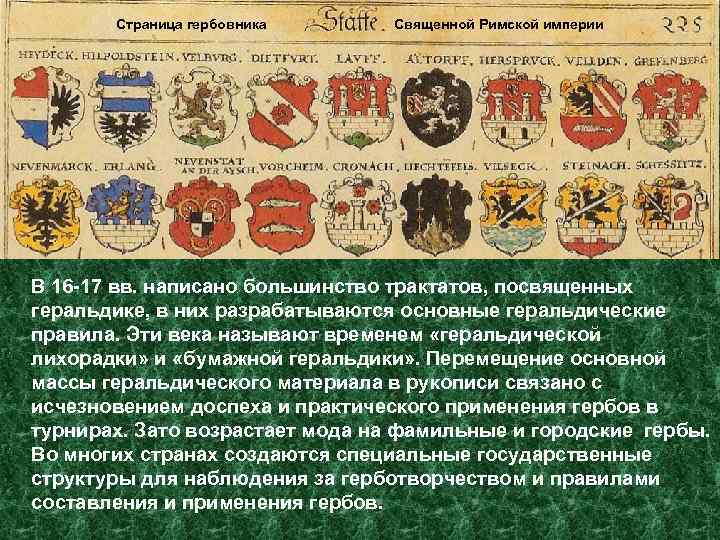 Страница гербовника Священной Римской империи В 16 -17 вв. написано большинство трактатов, посвященных геральдике,