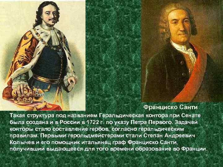 Франциско Санти Такая структура под названием Геральдическая контора при Сенате была создана и в