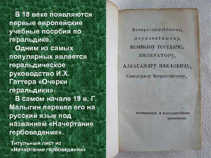 В 18 веке появляются первые европейские учебные пособия по геральдике. Одним из самых популярных