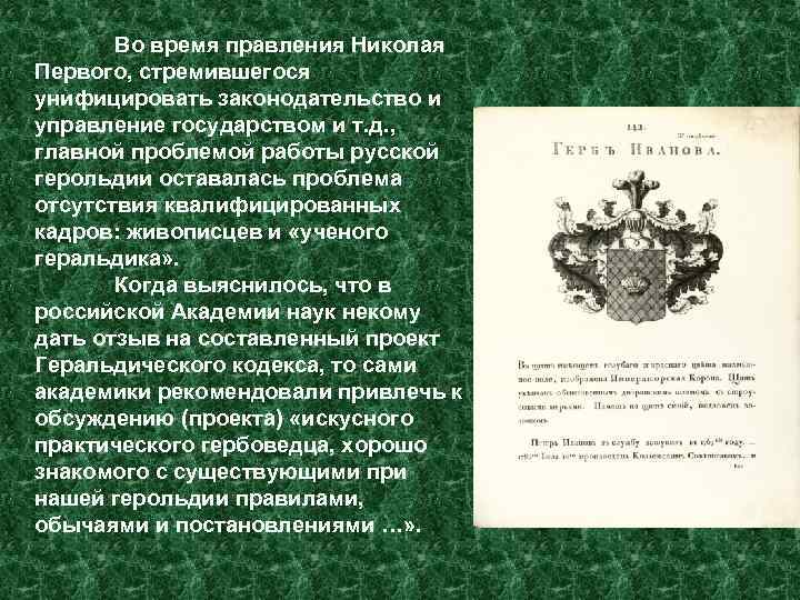 Во время правления Николая Первого, стремившегося унифицировать законодательство и управление государством и т. д.
