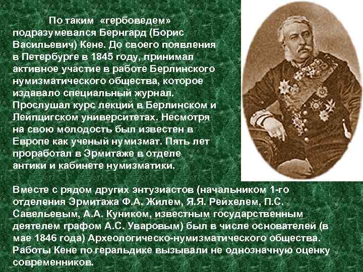 По таким «гербоведем» подразумевался Бернгард (Борис Васильевич) Кене. До своего появления в Петербурге в