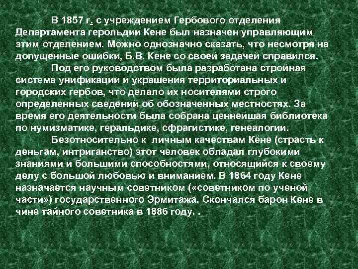 В 1857 г. с учреждением Гербового отделения Департамента герольдии Кене был назначен управляющим этим