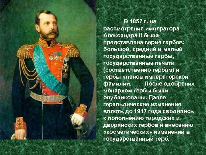 В 1857 г. на рассмотрение императора Александра II была представлена серия гербов: большой, средний