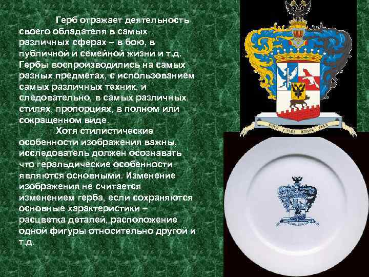 Герб отражает деятельность своего обладателя в самых различных сферах – в бою, в публичной