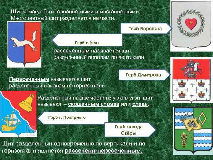 Щиты могут быть одноцветными и многоцветными. Многоцветный щит разделяется на части. Герб Боровска Герб