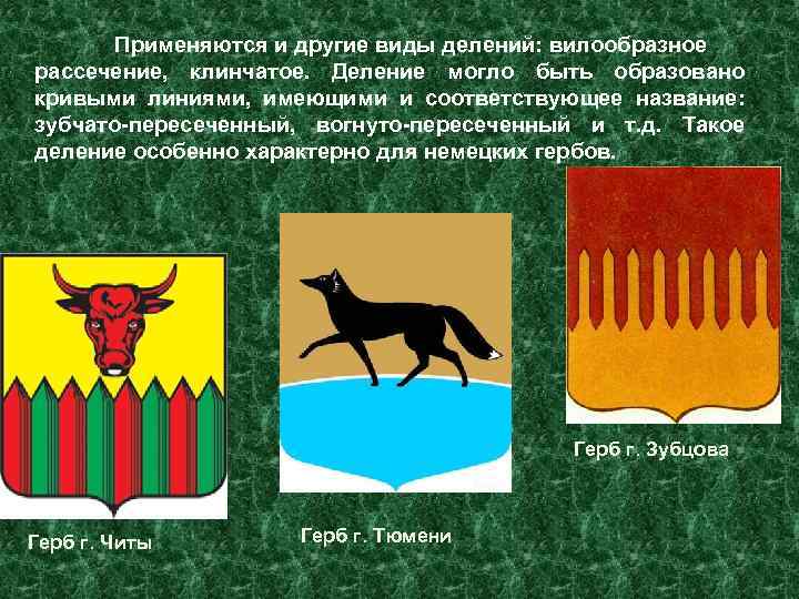 Применяются и другие виды делений: вилообразное рассечение, клинчатое. Деление могло быть образовано кривыми линиями,