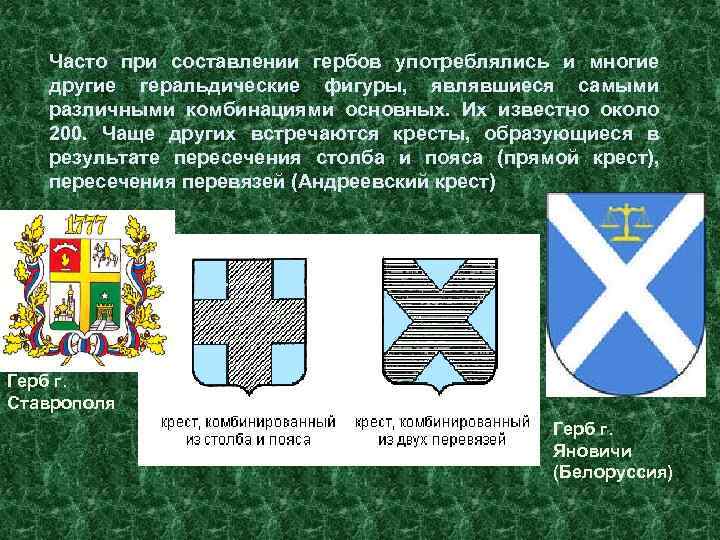 Часто при составлении гербов употреблялись и многие другие геральдические фигуры, являвшиеся самыми различными комбинациями