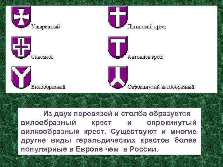 Из двух перевязей и столба образуется вилообразный крест и опрокинутый вилкообразный крест. Существуют и