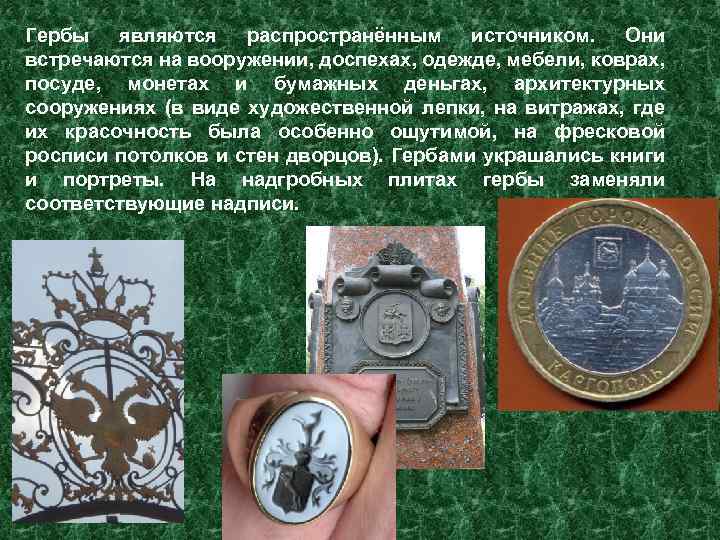 Гербы являются распространённым источником. Они встречаются на вооружении, доспехах, одежде, мебели, коврах, посуде, монетах