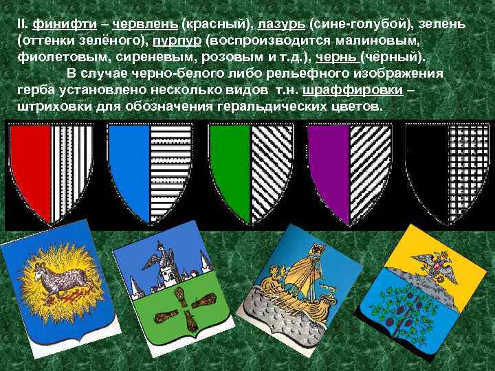 II. финифти – червлень (красный), лазурь (сине-голубой), зелень (оттенки зелёного), пурпур (воспроизводится малиновым, фиолетовым,
