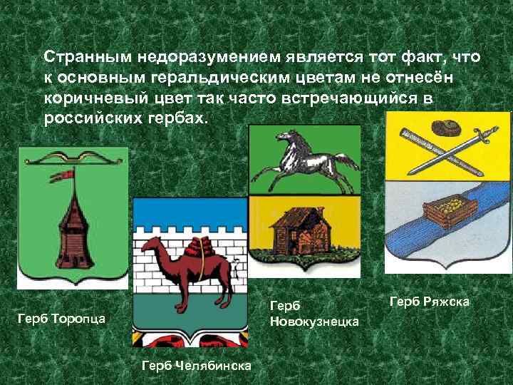 Странным недоразумением является тот факт, что к основным геральдическим цветам не отнесён коричневый цвет