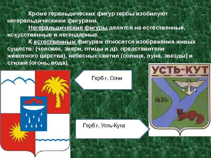 Кроме геральдических фигур гербы изобилуют негеральдическими фигурами. Негеральдические фигуры делятся на естественные, искусственные и